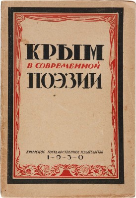 Щипачев С.П. Крым в современной поэзии. Симферополь: Крым. гос. изд-во, 1930. 